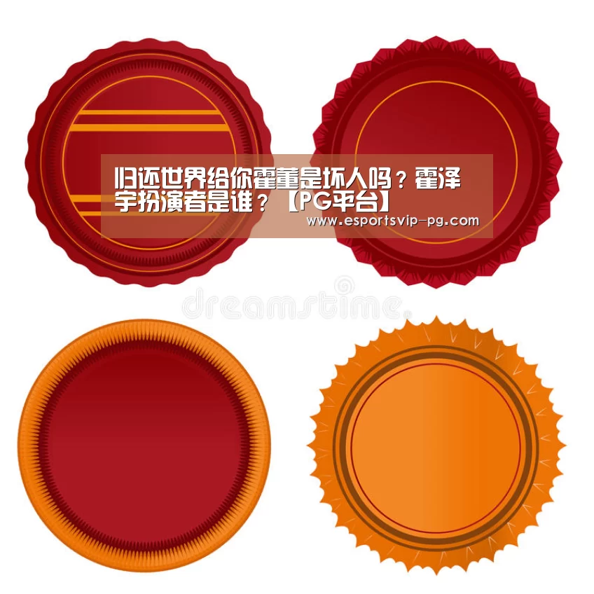 归还世界给你霍董是坏人吗?霍泽宇扮演者是谁?【PG平台】(图2) PG视讯