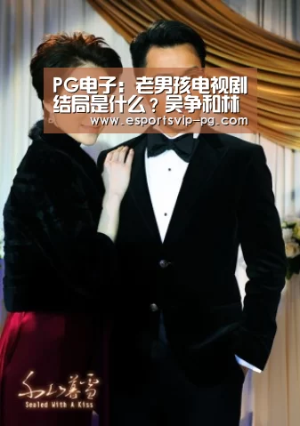 PG电子:老男孩电视剧结局是什么?吴争和林小欧在一起了吗?(图2) PG电子