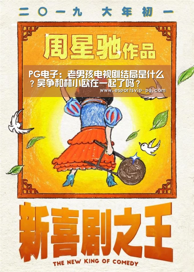 PG电子:老男孩电视剧结局是什么?吴争和林小欧在一起了吗?(图3) PG足球